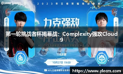 第一轮挑战者杯揭幕战：Complexity强攻Cloud9