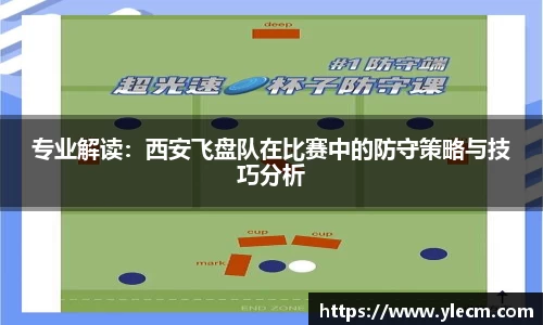 专业解读：西安飞盘队在比赛中的防守策略与技巧分析