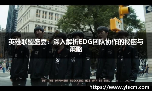 英雄联盟盛宴：深入解析EDG团队协作的秘密与策略