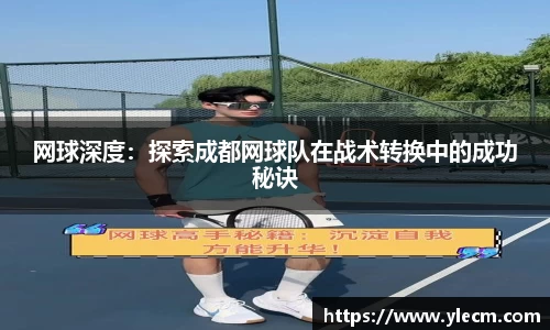 网球深度：探索成都网球队在战术转换中的成功秘诀