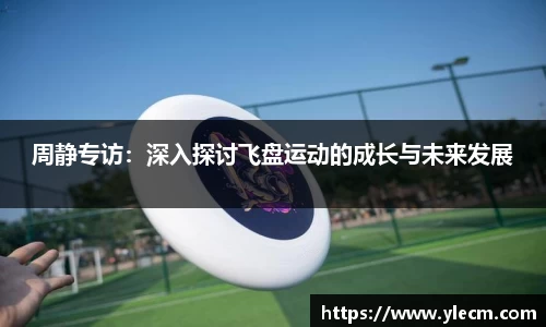 周静专访：深入探讨飞盘运动的成长与未来发展