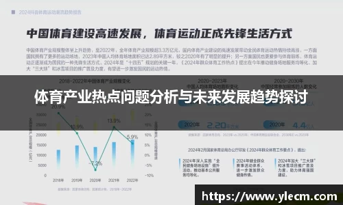 体育产业热点问题分析与未来发展趋势探讨