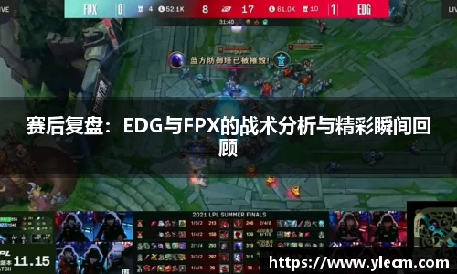 赛后复盘：EDG与FPX的战术分析与精彩瞬间回顾