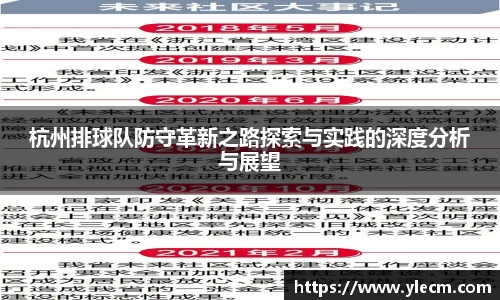 杭州排球队防守革新之路探索与实践的深度分析与展望