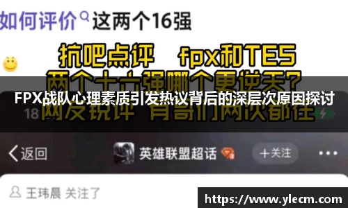 FPX战队心理素质引发热议背后的深层次原因探讨