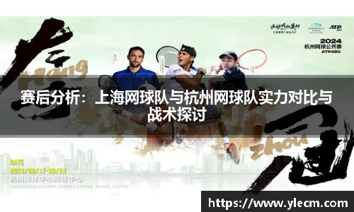 赛后分析：上海网球队与杭州网球队实力对比与战术探讨