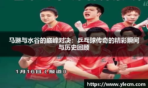 马琳与水谷的巅峰对决：乒乓球传奇的精彩瞬间与历史回顾