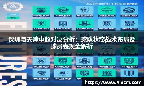 深圳与天津中超对决分析：球队状态战术布局及球员表现全解析