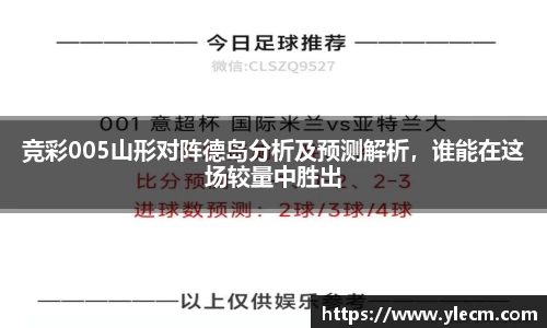 竞彩005山形对阵德岛分析及预测解析，谁能在这场较量中胜出