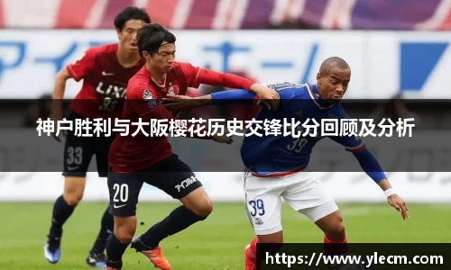 神户胜利与大阪樱花历史交锋比分回顾及分析