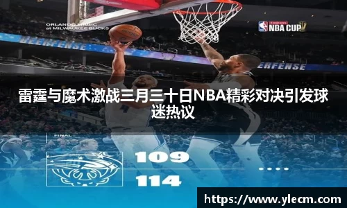 雷霆与魔术激战三月三十日NBA精彩对决引发球迷热议