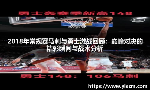 2018年常规赛马刺与勇士激战回顾：巅峰对决的精彩瞬间与战术分析